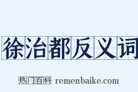 徐治都反义词是什么意思的图片